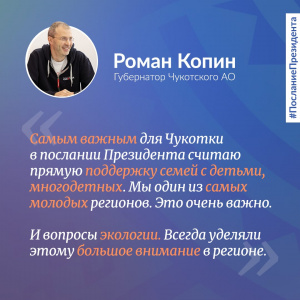 Роман Копин: самым важным для Чукотки в послании Президента считаю прямую поддержку семей с детьми